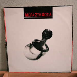 Μωρά Στη Φωτιά - Μωρά Στη Φωτιά LP