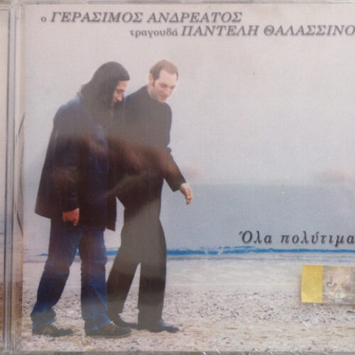 Γεράσιμος Ανδρεάτος – Όλα Πολύτιμα (CD Album, 2001)
