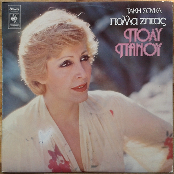 Πόλυ Πάνου – Πολλά Ζητάς (Vinyl LP Album Stereo, 1980)