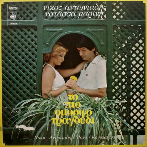 Νίκος Αντωνιάδης – Το Πιο Όμορφο Τραγούδι (Vinyl LP Album, 1977)