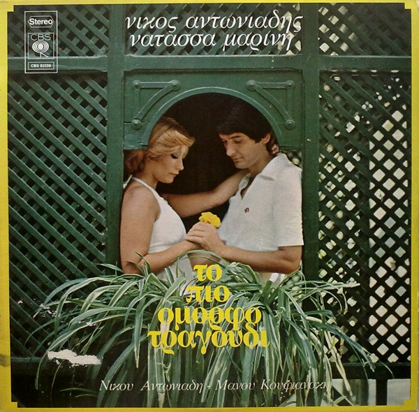 Νίκος Αντωνιάδης – Το Πιο Όμορφο Τραγούδι (Vinyl LP Album, 1977)
