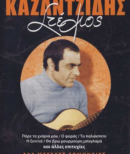 Στέλιος Καζαντζίδης – 120 Μεγάλες Ερμηνείες 5 (CD Compilation, 2009)