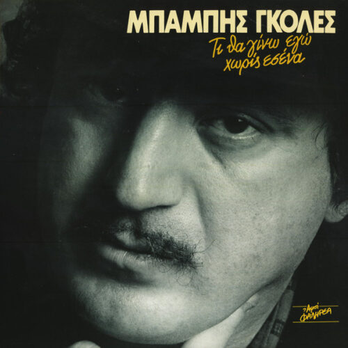 Μπάμπης Γκολές – Τι Θα Γίνω Εγώ Χωρίς Εσένα (Vinyl LP Album, 1987)