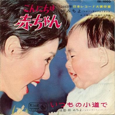 梓みちよ – こんにちは赤ちゃん / いつもの小道で (Vinyl 7" 45 RPM Single, 1963)