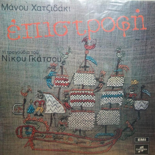Manos Hadjidakis – Επιστροφή (Vinyl LP Album Reissue)