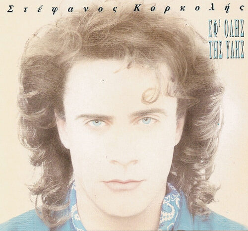 MC04NDQxLmpwZWc Στέφανος Κορκολής – Εφ' Όλης Της Ύλης (CD Album, 1993)