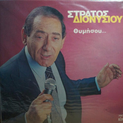 Στράτος Διονυσίου – Θυμήσου... (Vinyl LP Album, 1982)