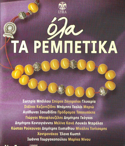 Various – Όλα Τα Ρεμπέτικα No 5 (CD Compilation, 2008)