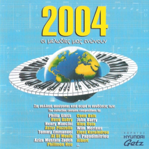Various – 2004 - Οι Μελωδίες Μας Ενώνουν (CD Compilation, 2004)