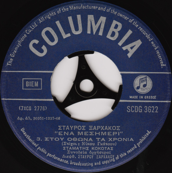 MC0zNjg5LmpwZWc Σταύρος Ξαρχάκος – Ένα Μεσημέρι (Vinyl 7" 45 RPM Single, 1966)