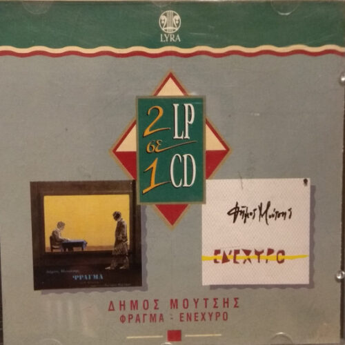 Δήμος Μούτσης – Φράγμα / Ενέχυρο (CD Compilation, 1994)