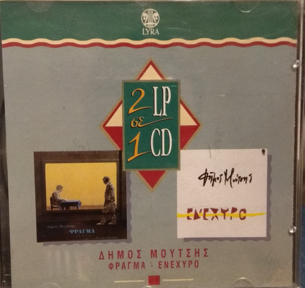 MDEtMTEyOC5qcGVn Δήμος Μούτσης – Φράγμα / Ενέχυρο (CD Compilation, 1994)