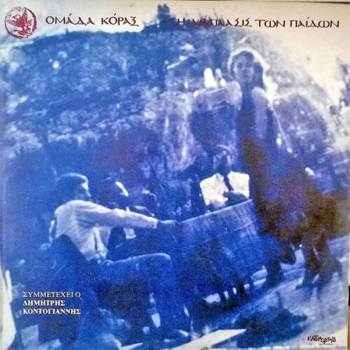 Ομάδα Κόραξ – Η Διάπλασις Των Παίδων (Vinyl LP Album Stereo, 1993)