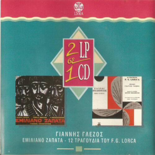 Γιάννης Γλέζος – Εμιλιάνο Ζαπάτα / 12 Τραγούδια F.G. Lorca (CD Album Compilation, 1994)