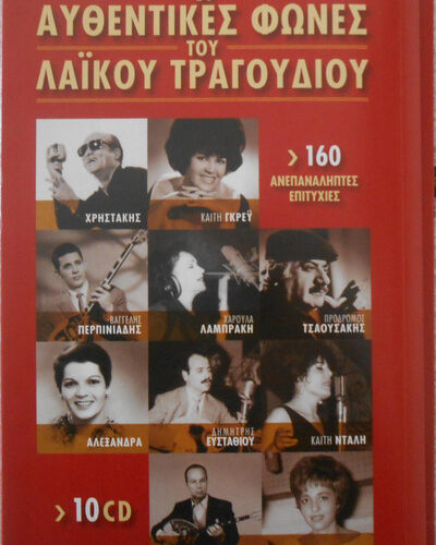 Various – Οι Αυθεντικές Φωνές Του Λαϊκού Τραγουδιού (160 Ανεπανάληπτες Επιτυχίες) (CD Compilation)