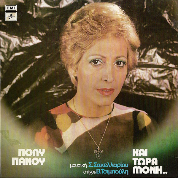 Πόλυ Πάνου – Και Τώρα Μόνη (Vinyl LP Album, 1977)