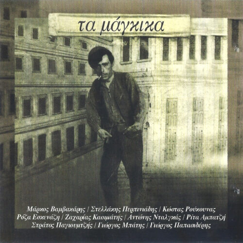 Various – Τα Μάγκικα (CD Compilation, 1997)