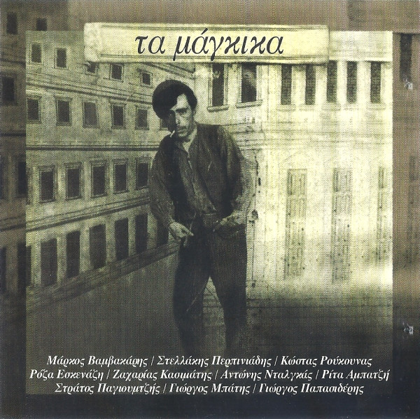 Various – Τα Μάγκικα (CD Compilation, 1997)