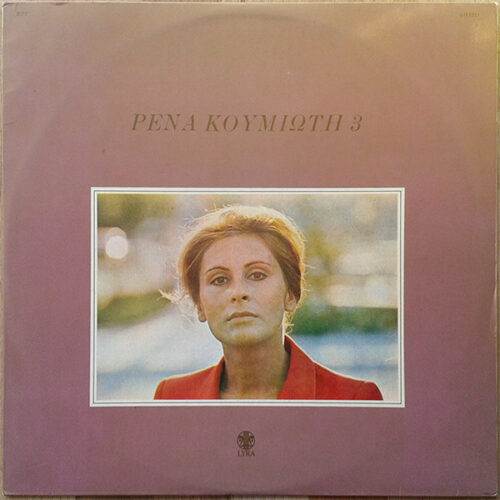 Ρένα Κουμιώτη – Ρένα Κουμιώτη 3 (Vinyl LP Album, 1974)