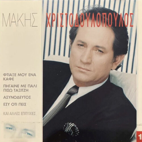 Μάκης Χριστοδουλόπουλος – Μάκης Χριστοδουλόπουλος (CD Compilation, 1997)