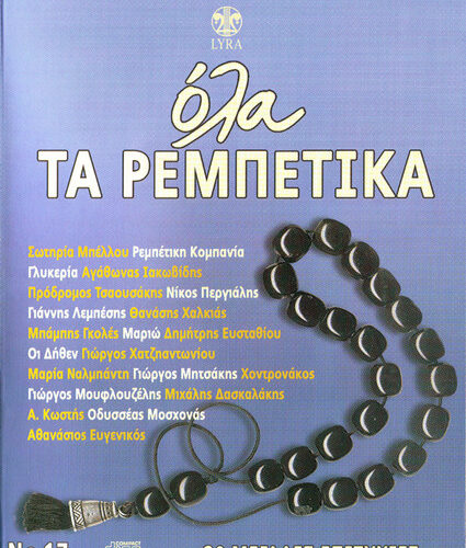 Various – Όλα Τα Ρεμπέτικα No 17 (CD Compilation, 2008)