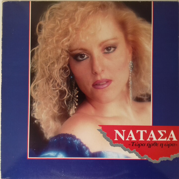 Νατάσα Μαρίνη – Τώρα Ήρθε Η Ώρα (Vinyl LP Album, 1989)