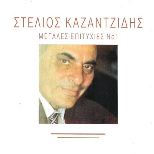 Στέλιος Καζαντζίδης – Μεγάλες Επιτυχίες Νο1 (CD Compilation, 1996)