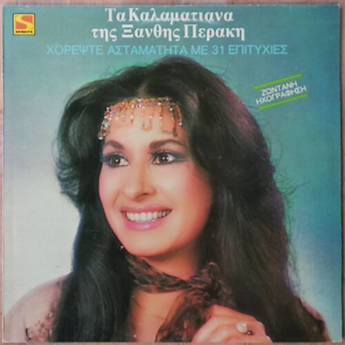 Ξανθή Περάκη – Τα Καλαματιανά (Vinyl LP Album, 1984)