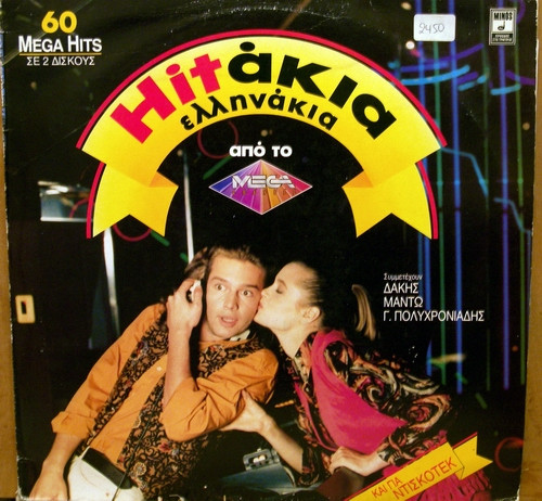 Τα Ελληνάκια – Χιτάκια Ελληνάκια (Vinyl LP Album Mixed, 1989)