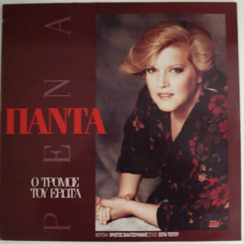 Ρένα Πάντα – Ο Τρόμος Του Έρωτα (Vinyl LP Album, 1990)