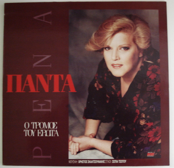 Ρένα Πάντα – Ο Τρόμος Του Έρωτα (Vinyl LP Album, 1990)