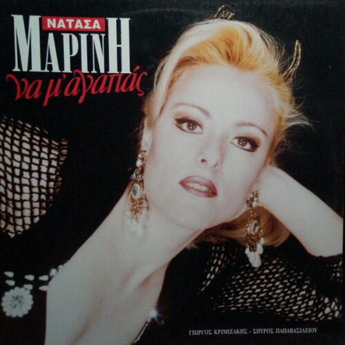 Νατάσα Μαρίνη – Να Μ' Αγαπάς (Vinyl LP Album, 1993)