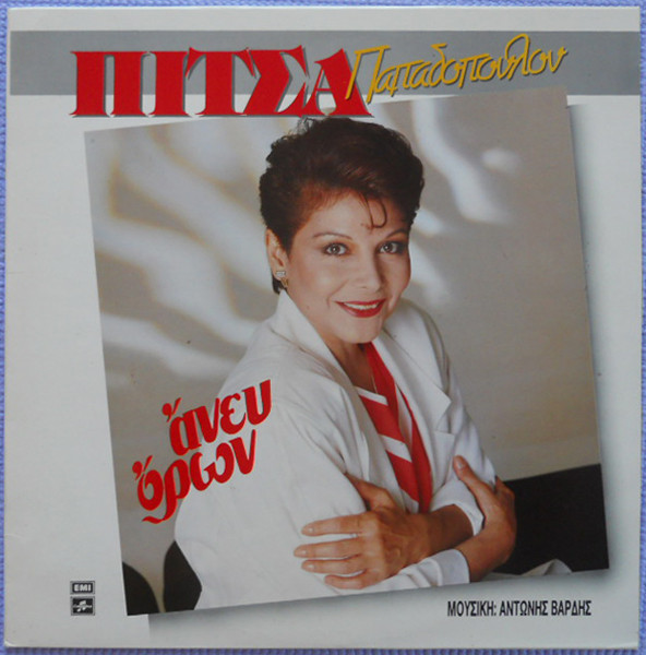 Πίτσα Παπαδοπούλου – Άνευ Όρων (Vinyl LP Album, 1987)