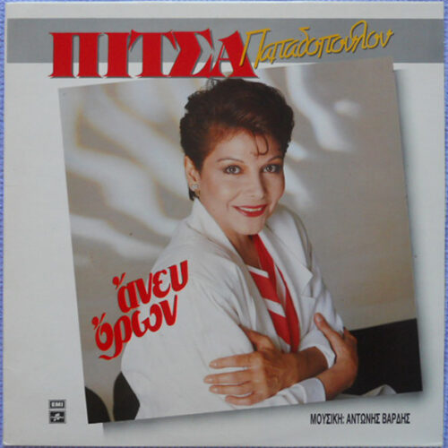 Πίτσα Παπαδοπούλου – Άνευ Όρων (Vinyl LP Album, 1987)