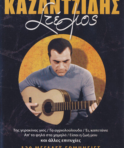 Στέλιος Καζαντζίδης – 120 Μεγάλες Ερμηνείες 3 (CD Compilation, 2009)