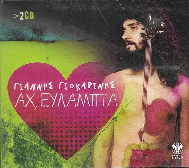 MS0zMTU5LmpwZWc Γιάννης Γιοκαρίνης – Αχ, Ευλαμπία (CD Compilation, 2008)