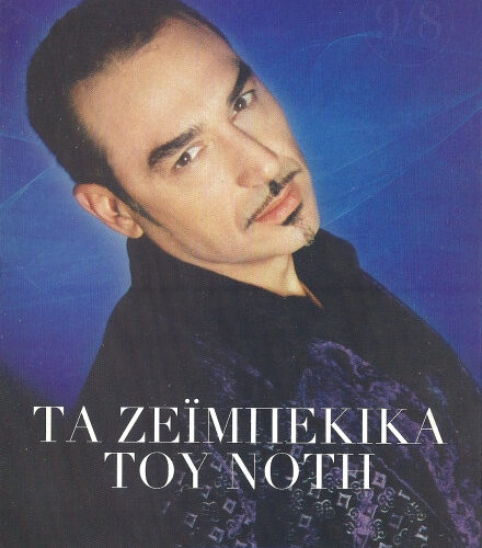 Notis Sfakianakis – Τα Ζεϊμπέκικα Του Νότη (CD Compilation Reissue, 2011)