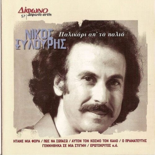 Νίκος Ξυλούρης – Παλικάρι Απ' Τα Παλιά (CD Compilation Promo, 2000)