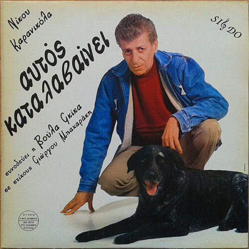 Νίκος Καρανικόλας – Αυτός Καταλαβαίνει (Vinyl LP Album, 1989)
