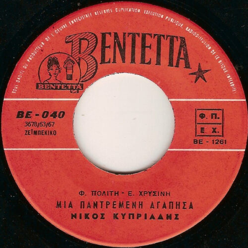 Νίκος Κυπριάδης – Μια Παντρεμένη Αγάπησα / Όχι Αγάπη Μου Ποτέ (Vinyl 7" 45 RPM Single, 1967)