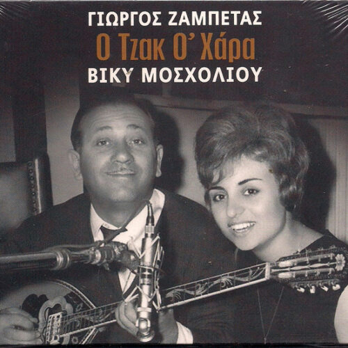 Γιώργος Ζαμπέτας – Ο Τζακ Ο' Χάρα (CD Album Reissue, 2008)
