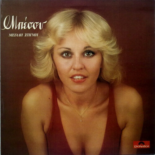 Μπέσσυ Αργυράκη – Μεγάλη Στιγμή (Vinyl LP Album, 1979)