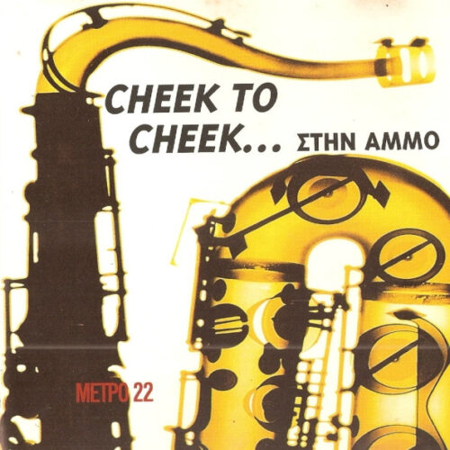 Mi01NTYzLmpwZWc Various – Cheek To Cheek ... Στην Άμμο (CD Compilation Promo, 1997)