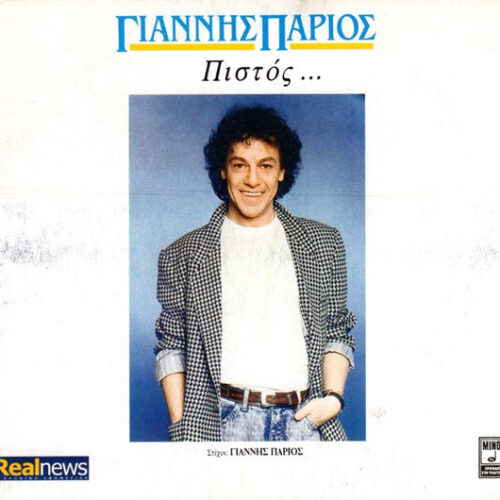Γιάννης Πάριος – Πιστός ... (CD Album Reissue, 2012)