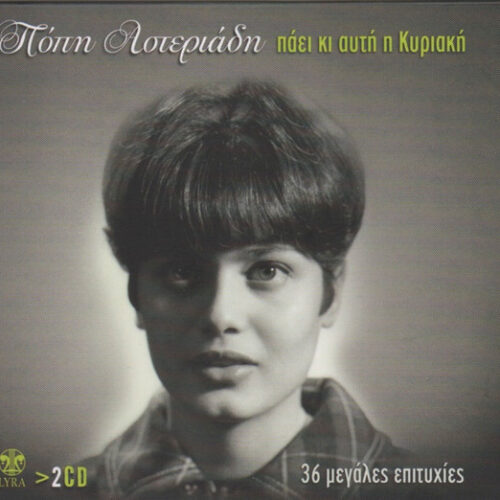 Πόπη Αστεριάδη – Πάει Κι Αυτή Η Κυριακή (CD Compilation, 2009)