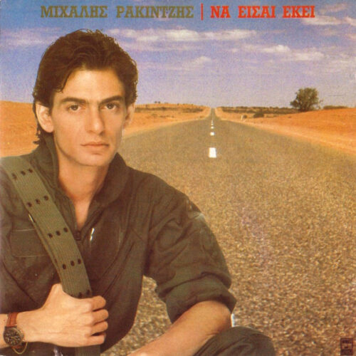 Mi02MjQ3LmpwZWc Michalis Rakintzis – Να Είσαι Εκεί (CD Album, 1991)