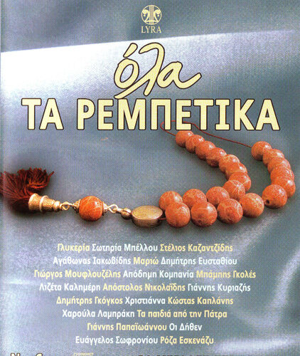 Various – Όλα Τα Ρεμπέτικα No 6 (CD Compilation, 2008)