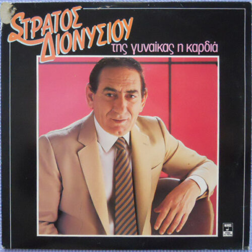 Στράτος Διονυσίου – Της Γυναίκας Η Καρδιά (Vinyl LP Album, 1983)