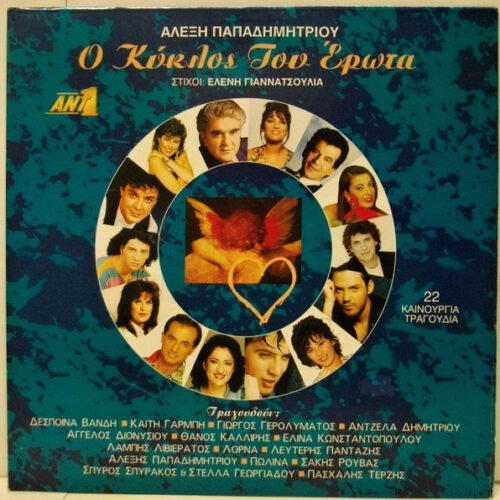 Αλέξης Παπαδημητρίου – Ο Κύκλος Του Έρωτα (Vinyl LP Compilation, 1993)