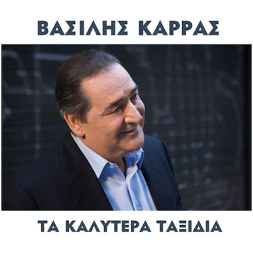 Mi04MjYxLmpwZWc Βασίλης Καρράς – Τα Καλύτερα Ταξίδια (CD Album, 2016)